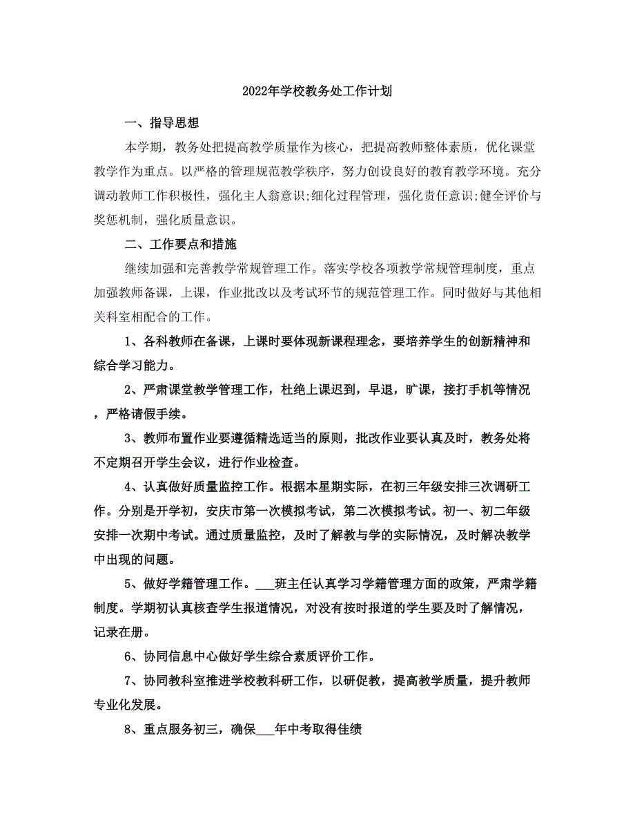 2022年学校教务处工作计划_第1页