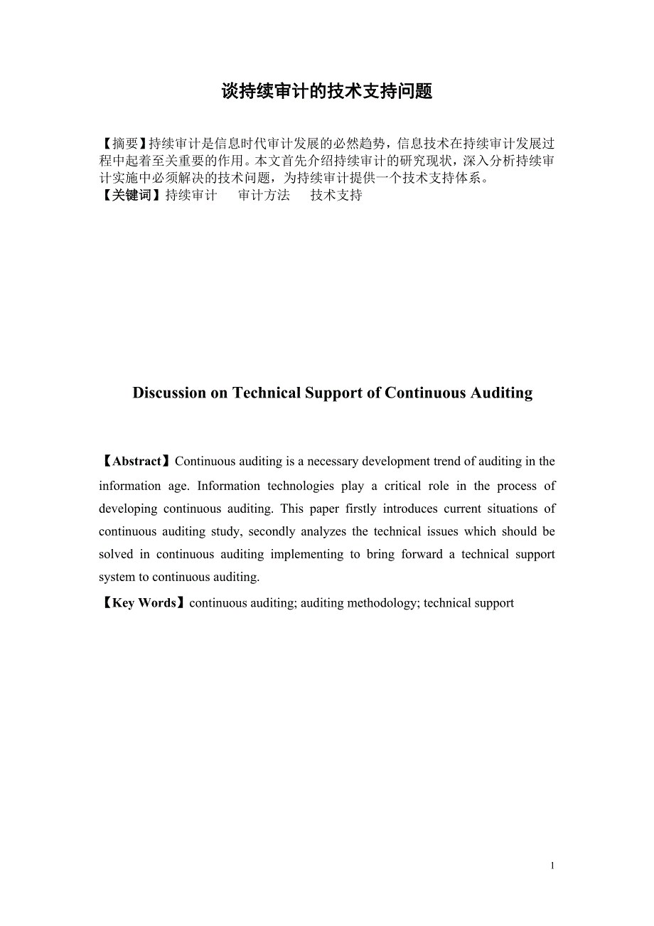 谈持续审计的技术支持问题_第2页