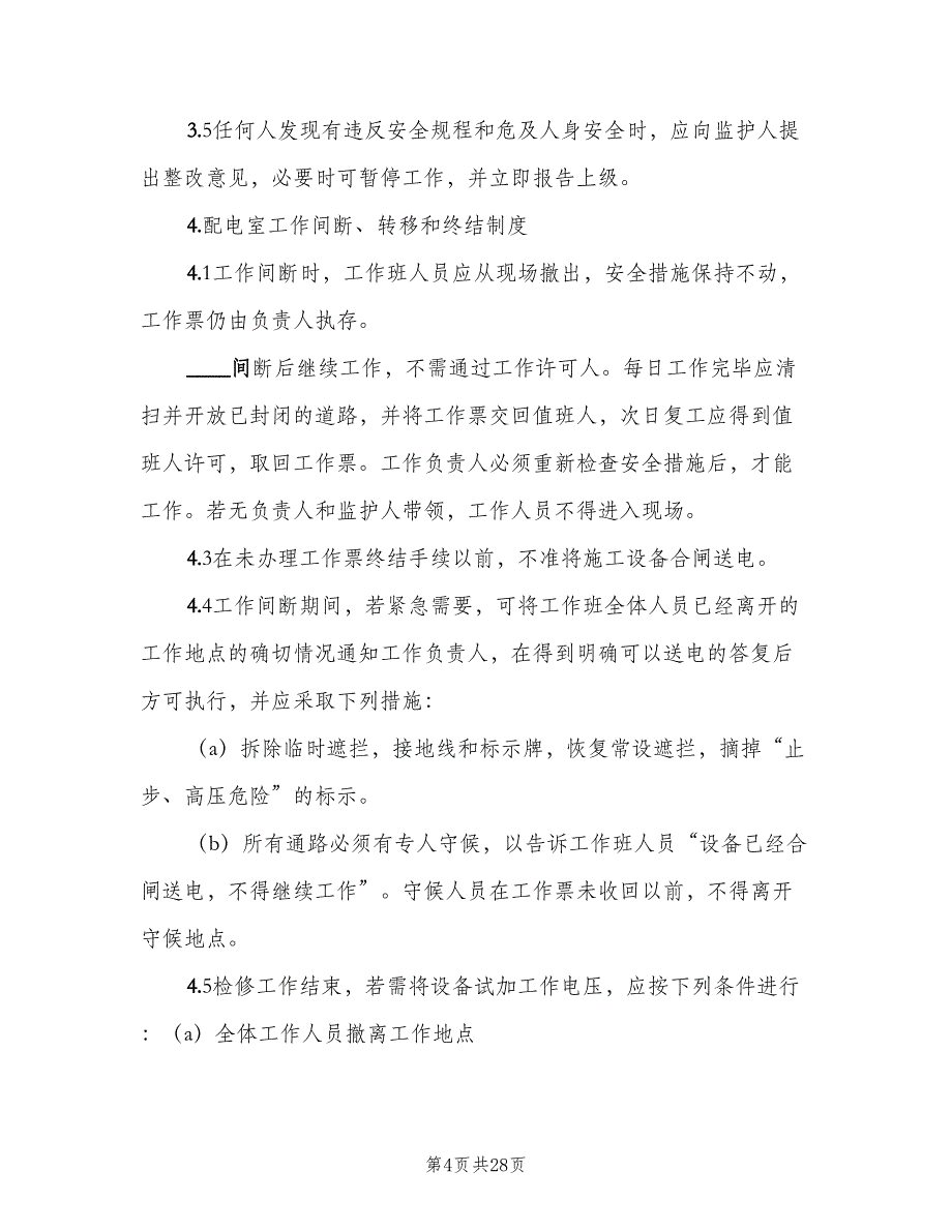 配电室运行值班管理制度范文（6篇）_第4页