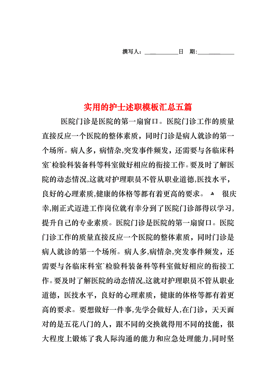 护士述职模板汇总五篇_第1页