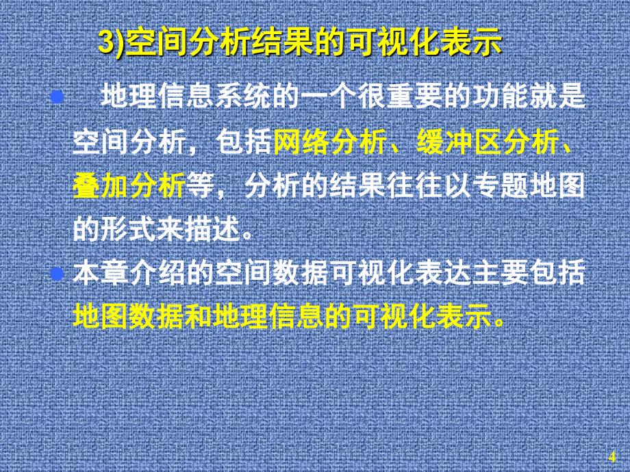 空间数据的可视化表达课件_第4页