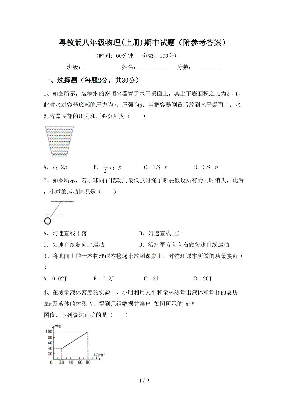 粤教版八年级物理(上册)期中试题(附参考答案).doc_第1页