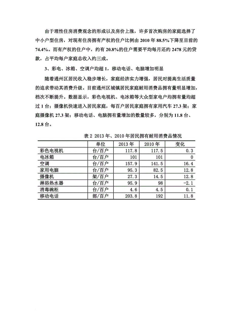 2013年北京市通州区城镇居民可支配收入增长情况.doc_第4页