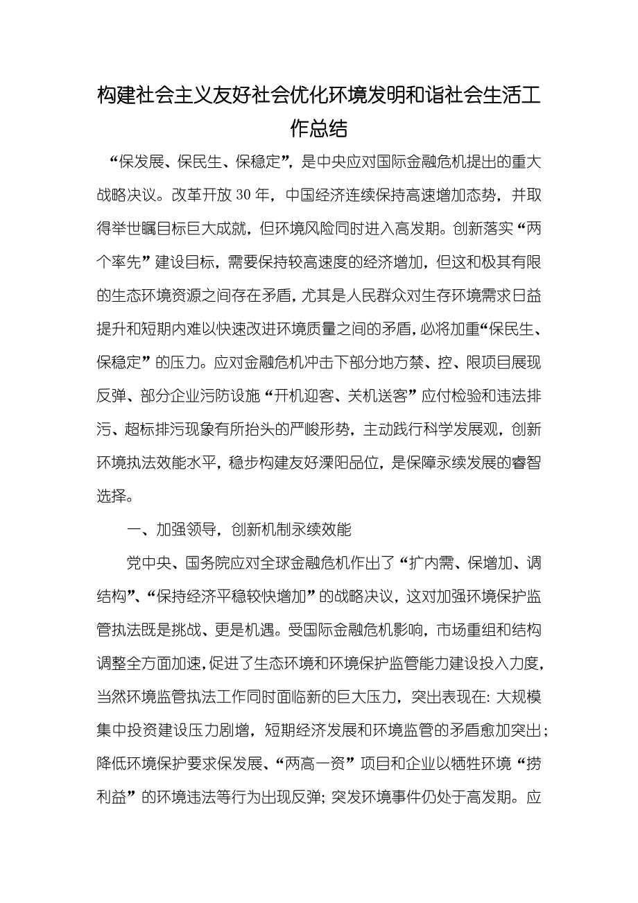 构建社会主义友好社会优化环境发明和诣社会生活工作总结_第1页