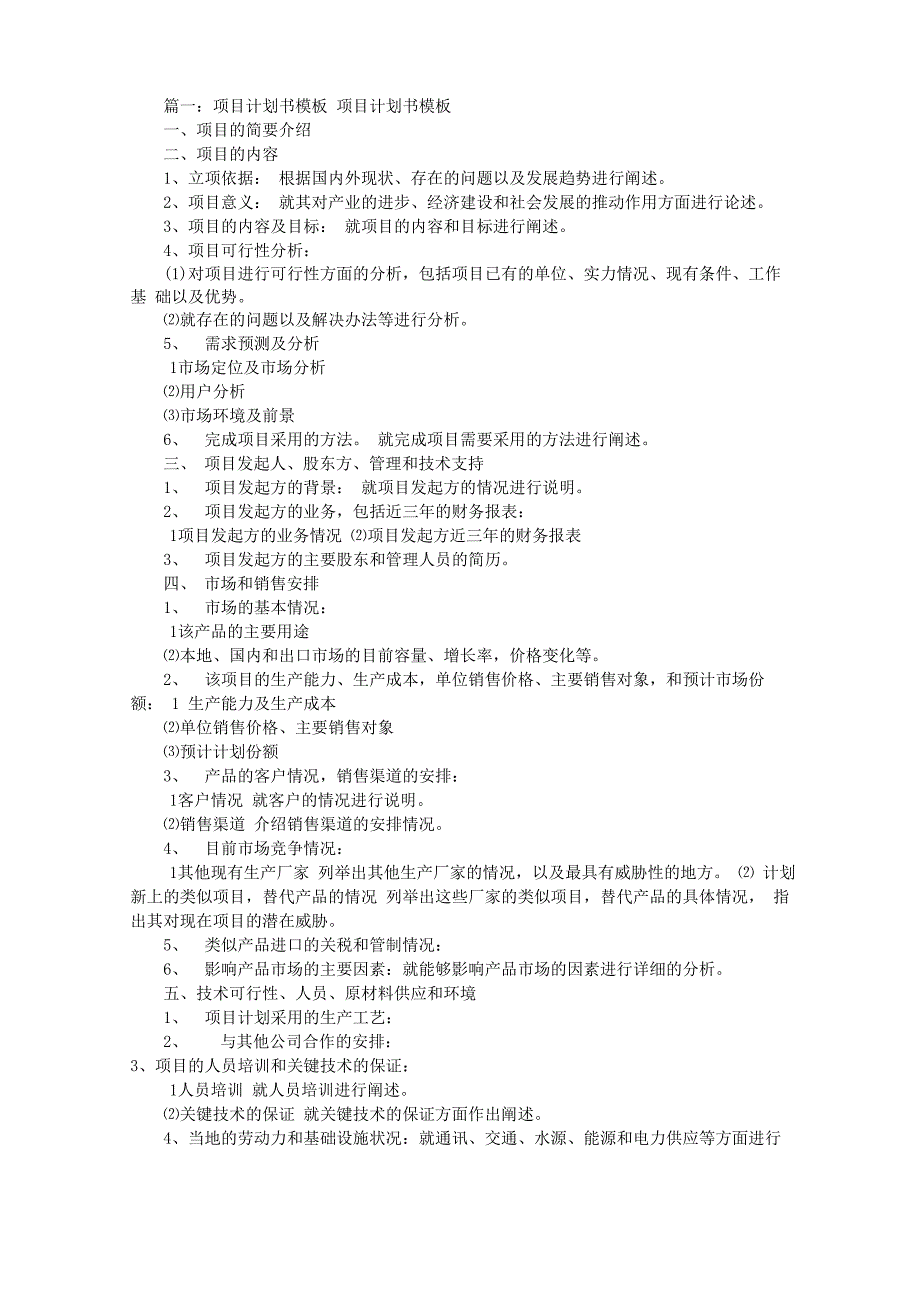 项目企划书模板(共5篇)_第1页