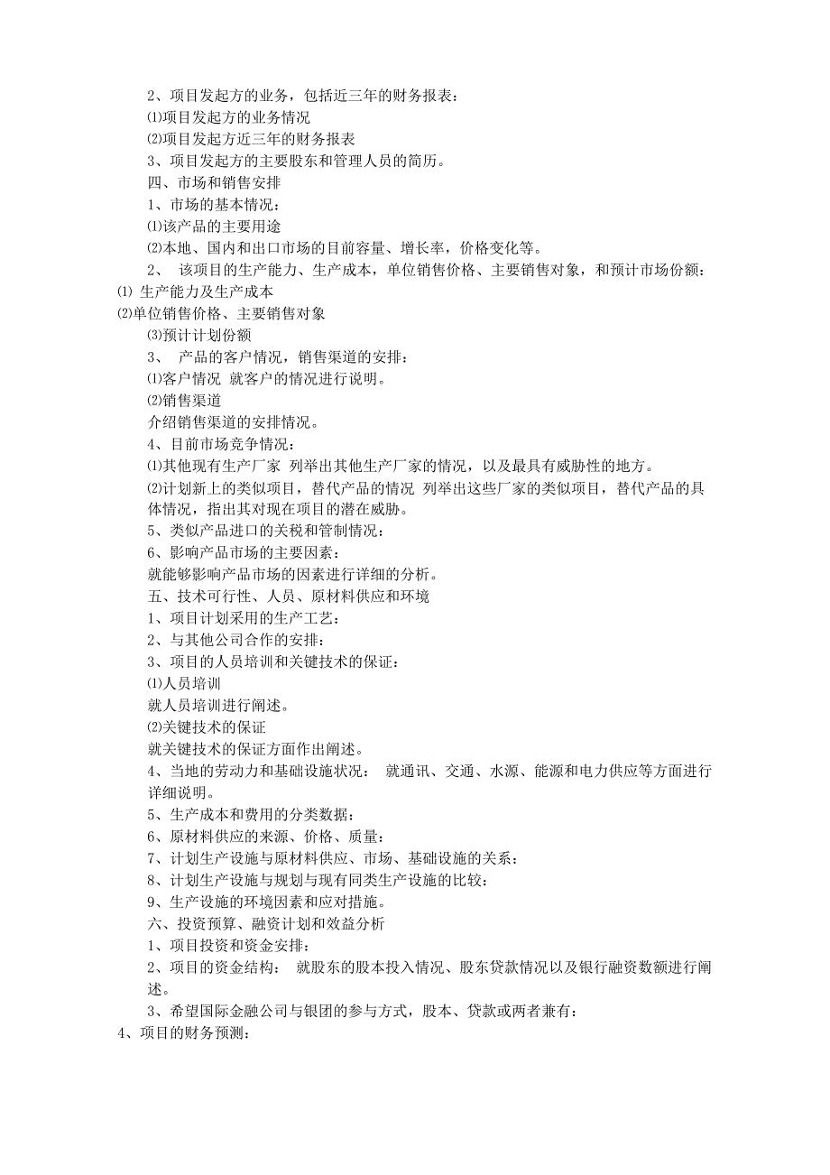 项目企划书模板(共5篇)_第3页