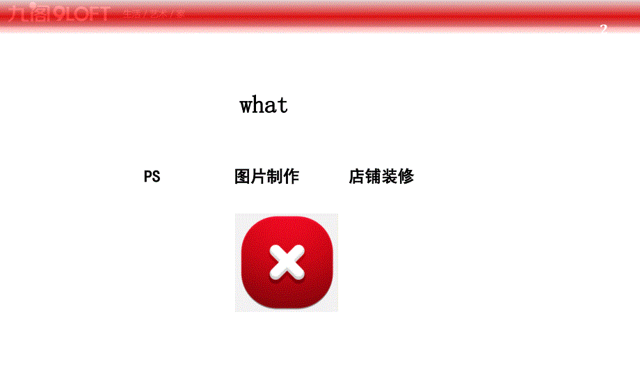 电商设计课堂PPT_第2页