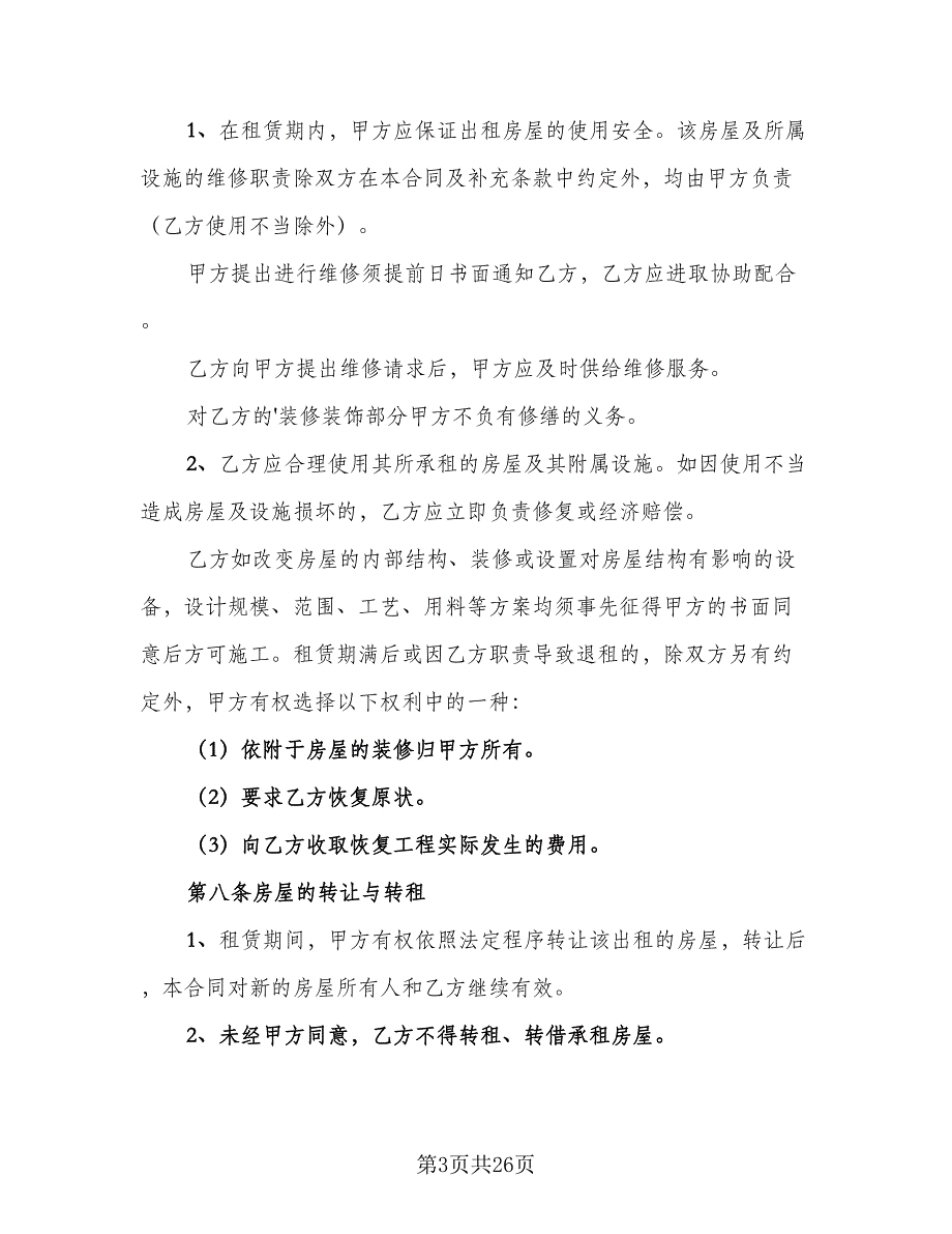 2023年厦门个人租房协议官方版（7篇）_第3页