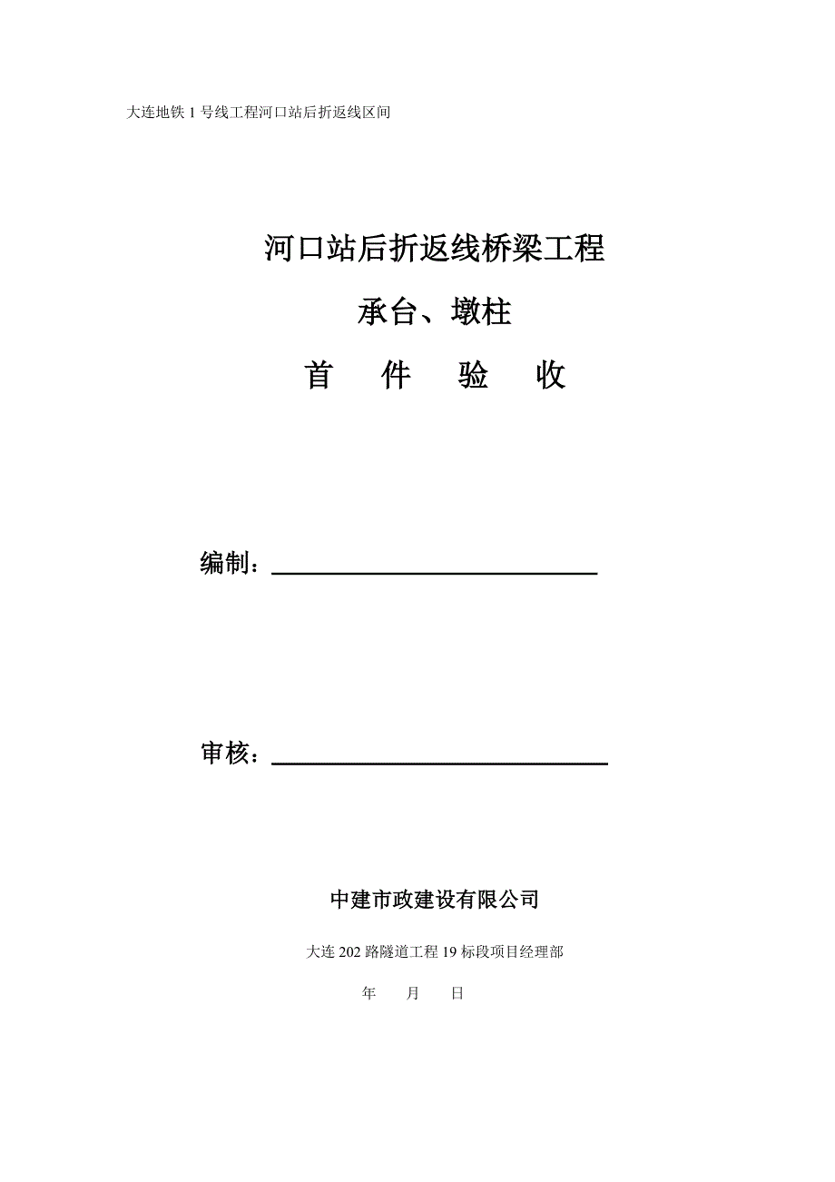 承台、墩柱首件验收.docx_第1页