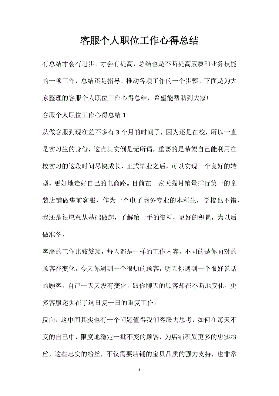 客服个人职位工作心得总结.doc_第1页