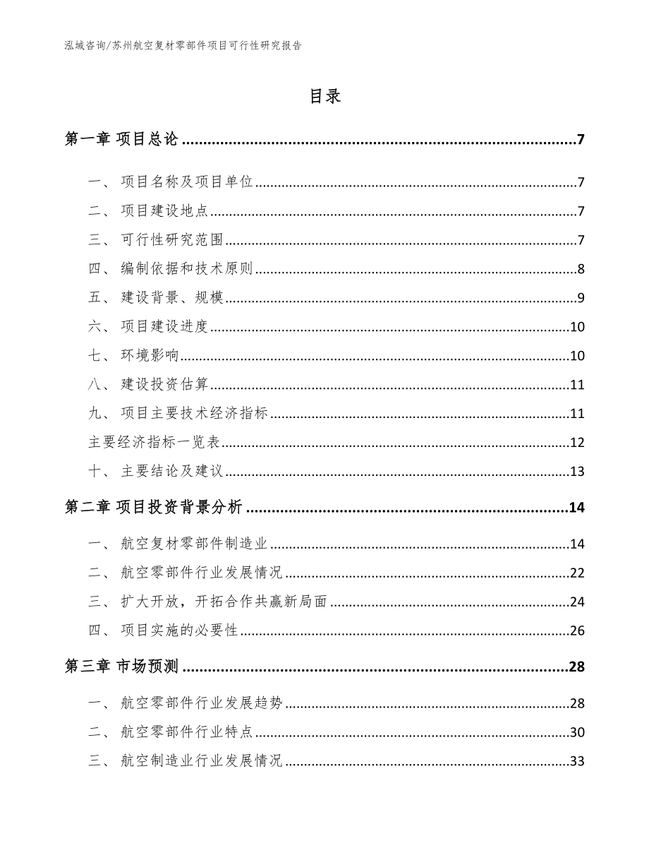 苏州航空复材零部件项目可行性研究报告_第1页