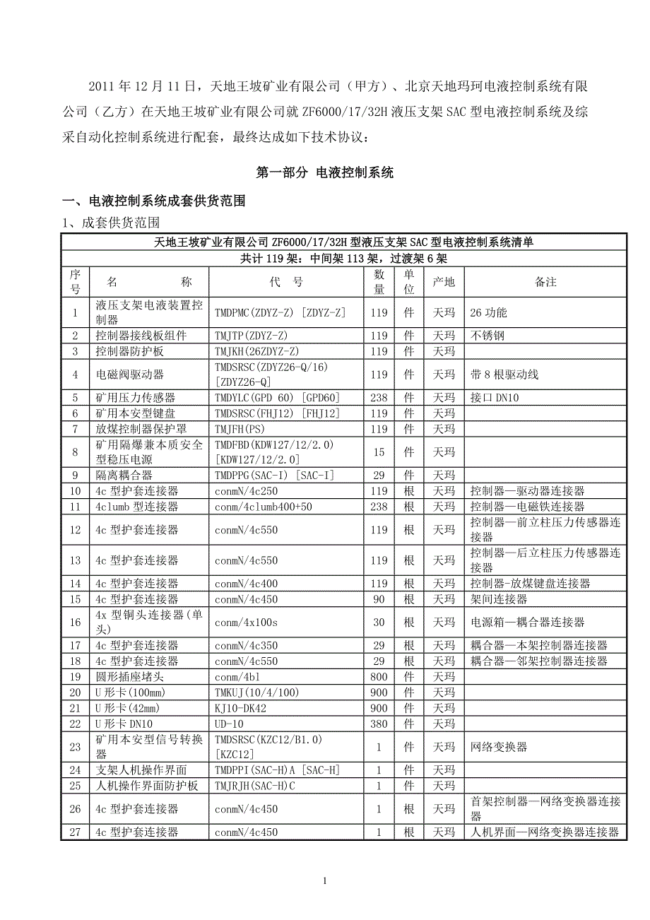 SAC电液控制系统及综采自动化控制系统技术协议_第2页