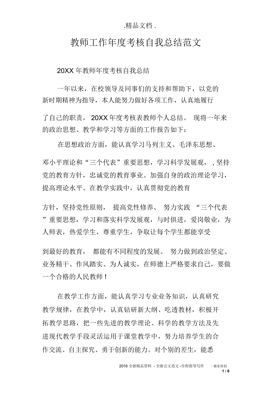 教师工作年度考核自我总结范文_第1页