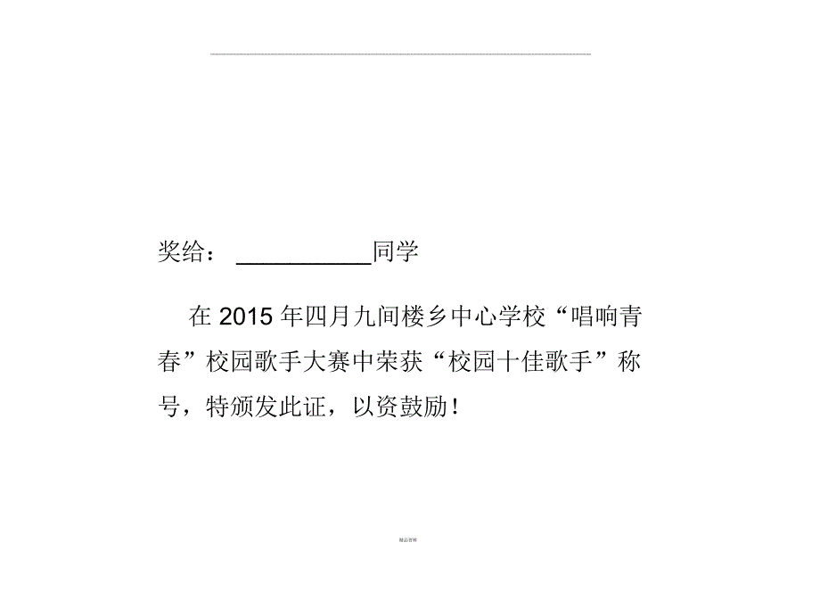 校园歌唱比赛奖状打印歌唱比赛奖状_第1页