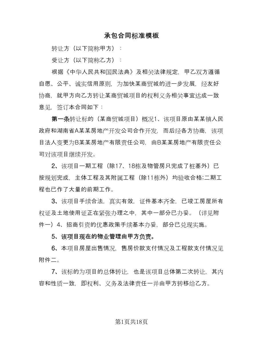 承包合同标准模板（六篇）.doc_第1页