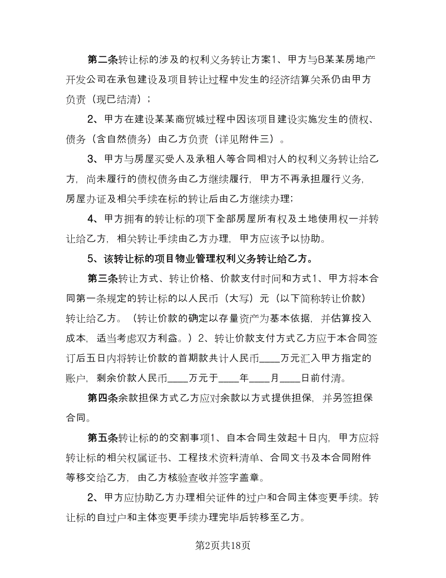 承包合同标准模板（六篇）.doc_第2页