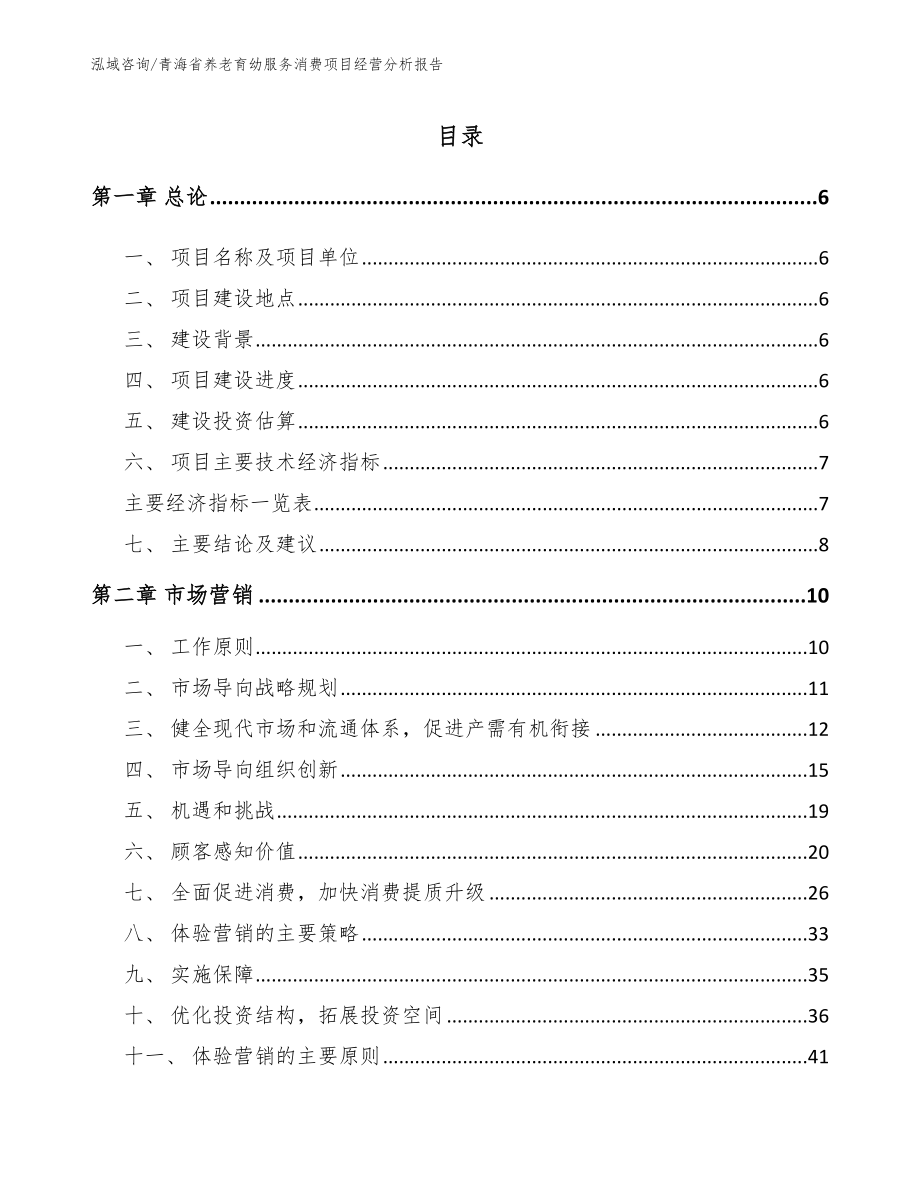 青海省养老育幼服务消费项目经营分析报告【模板】_第2页