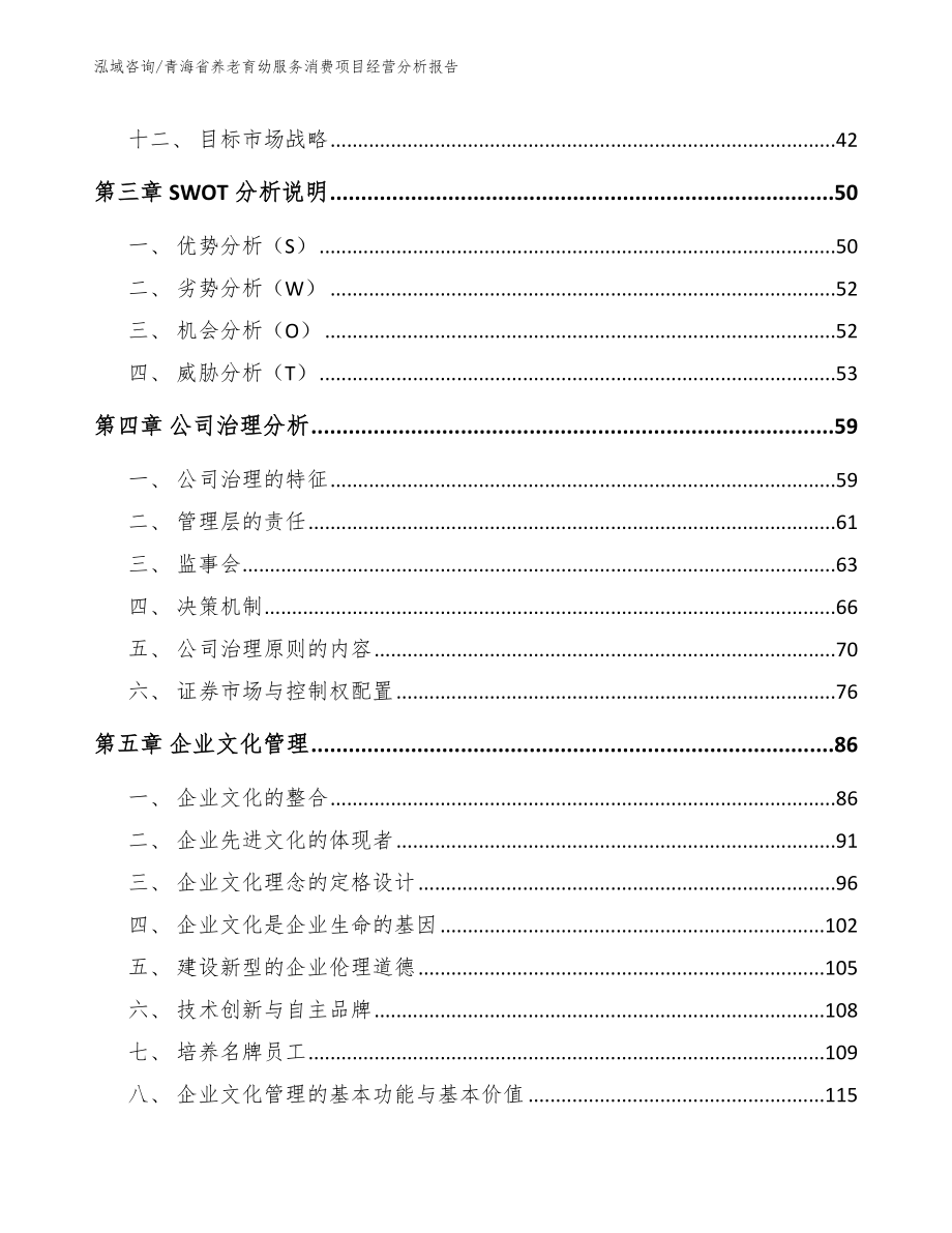 青海省养老育幼服务消费项目经营分析报告【模板】_第3页