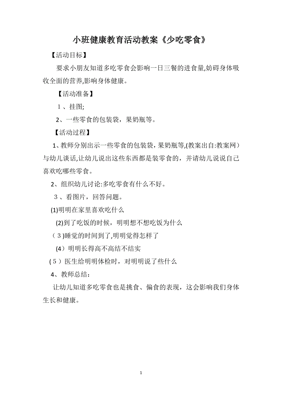 小班健康教育活动教案少吃零食_第1页