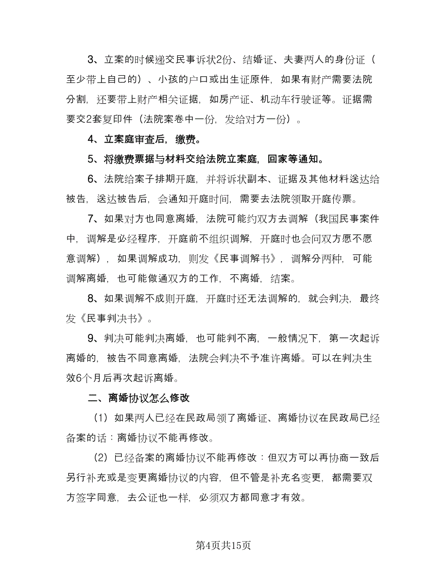 起诉离婚的协议书模板（八篇）.doc_第4页