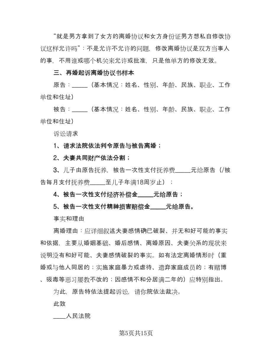 起诉离婚的协议书模板（八篇）.doc_第5页