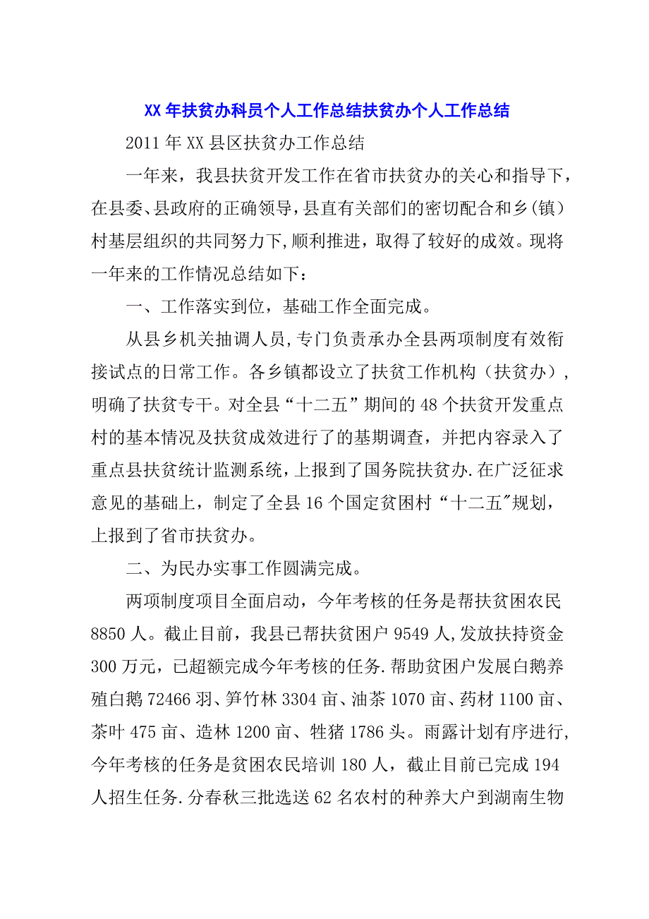 某年扶贫办科员个人工作总结扶贫办个人工作总结.docx_第1页