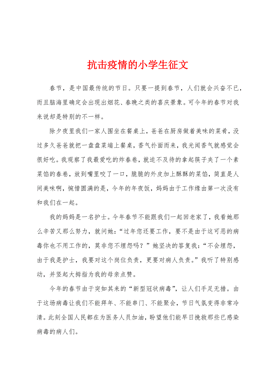 抗击防疫的小学生征文.docx_第1页