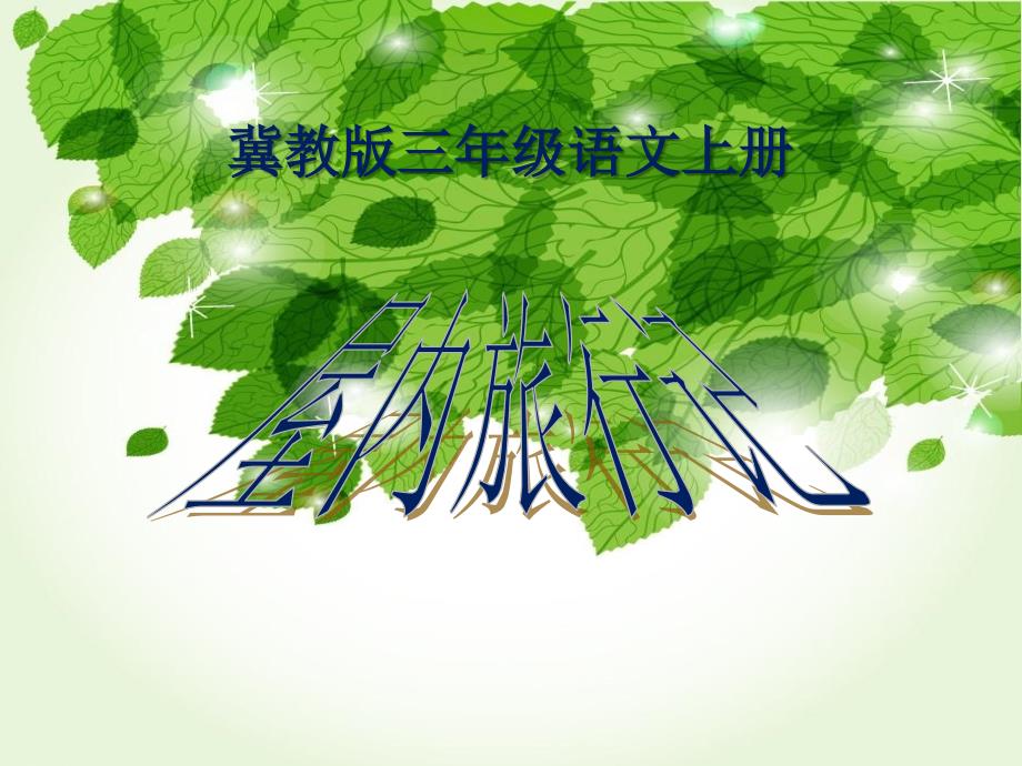 30屋内旅行记_第1页