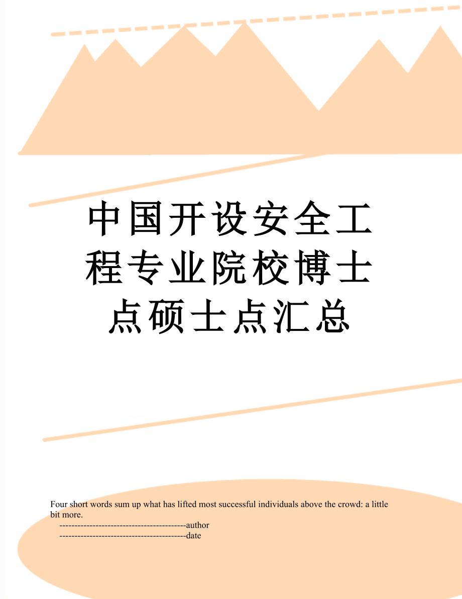 中国开设安全工程专业院校博士点硕士点汇总_第1页