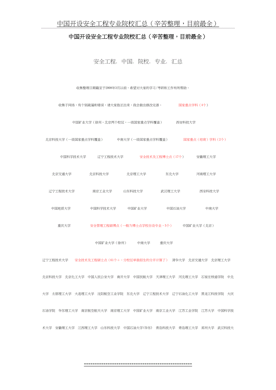 中国开设安全工程专业院校博士点硕士点汇总_第2页