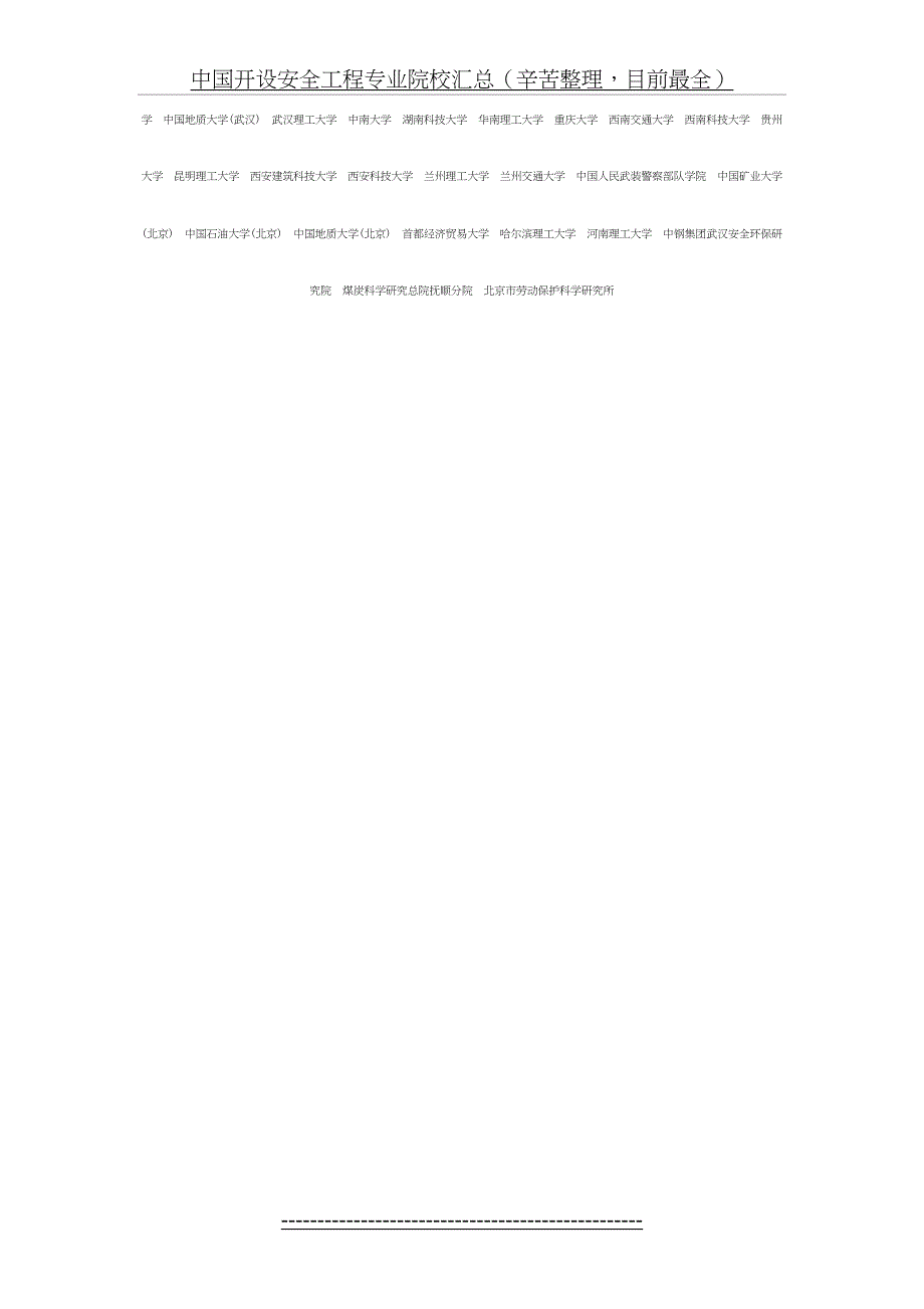 中国开设安全工程专业院校博士点硕士点汇总_第3页