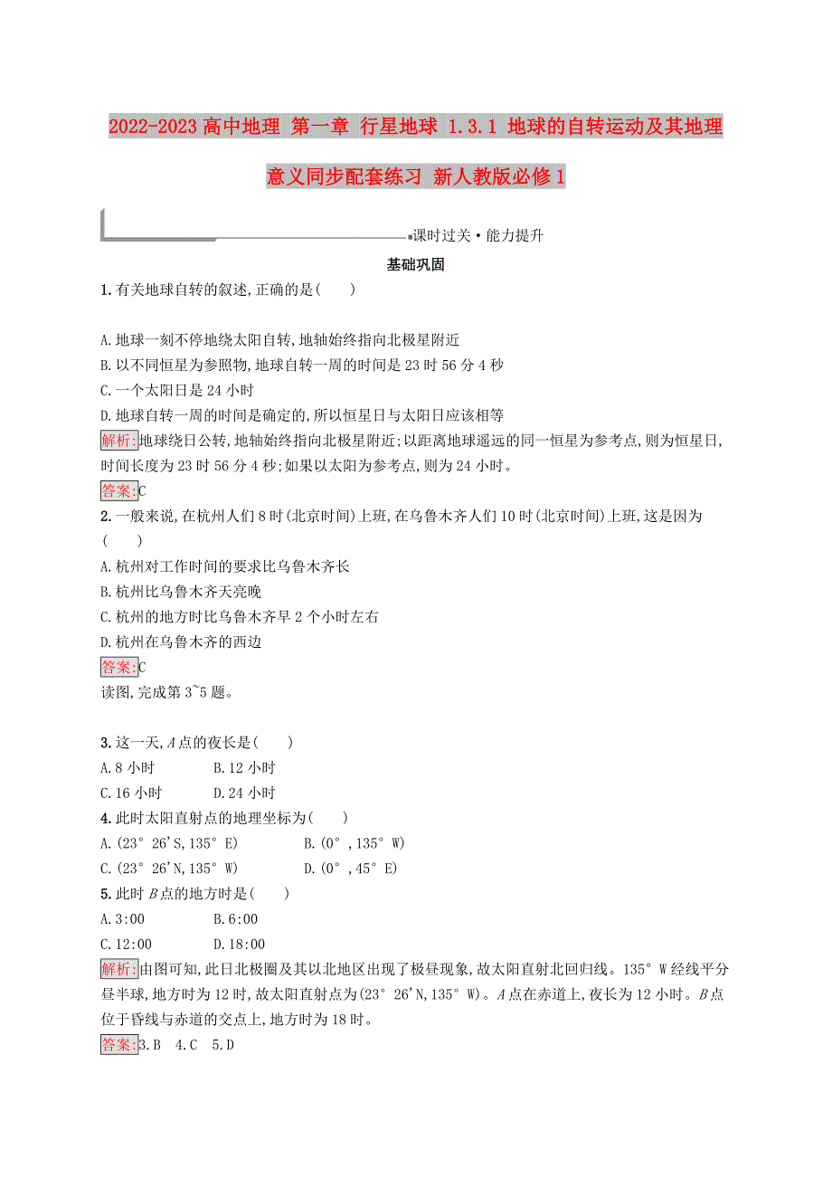 2022-2023高中地理 第一章 行星地球 1.3.1 地球的自转运动及其地理意义同步配套练习 新人教版必修1_第1页