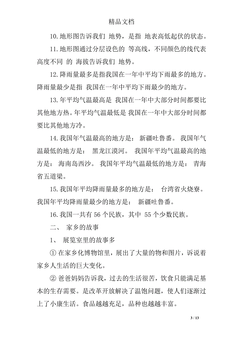 四年级上册品德与社会复习题资料大全_第3页