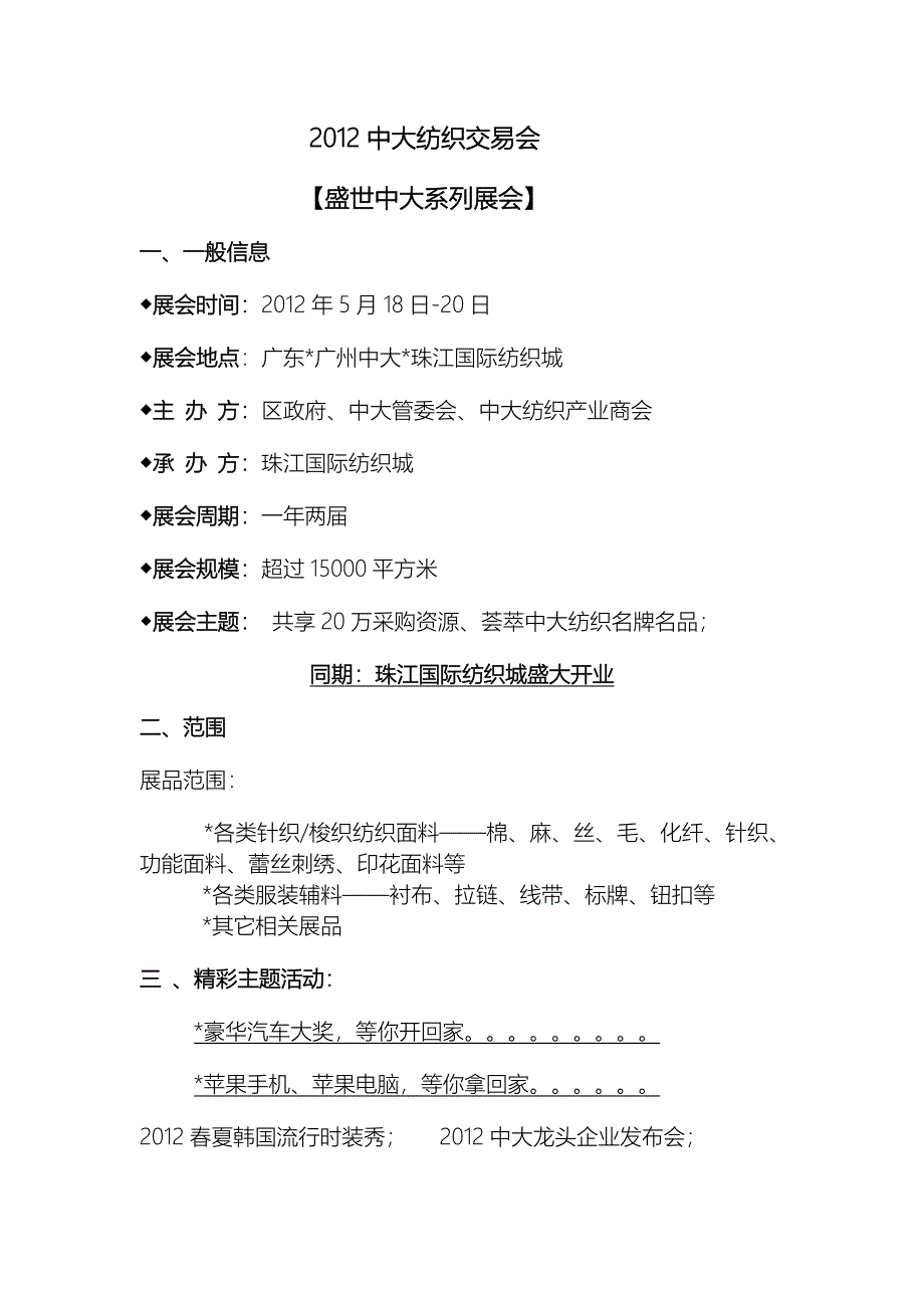 2012中大纺织交易会.doc_第1页
