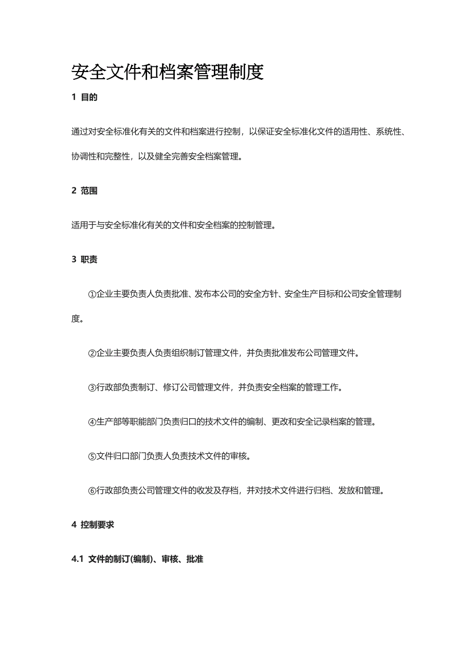 安全文件和档案管理制度全.docx_第1页