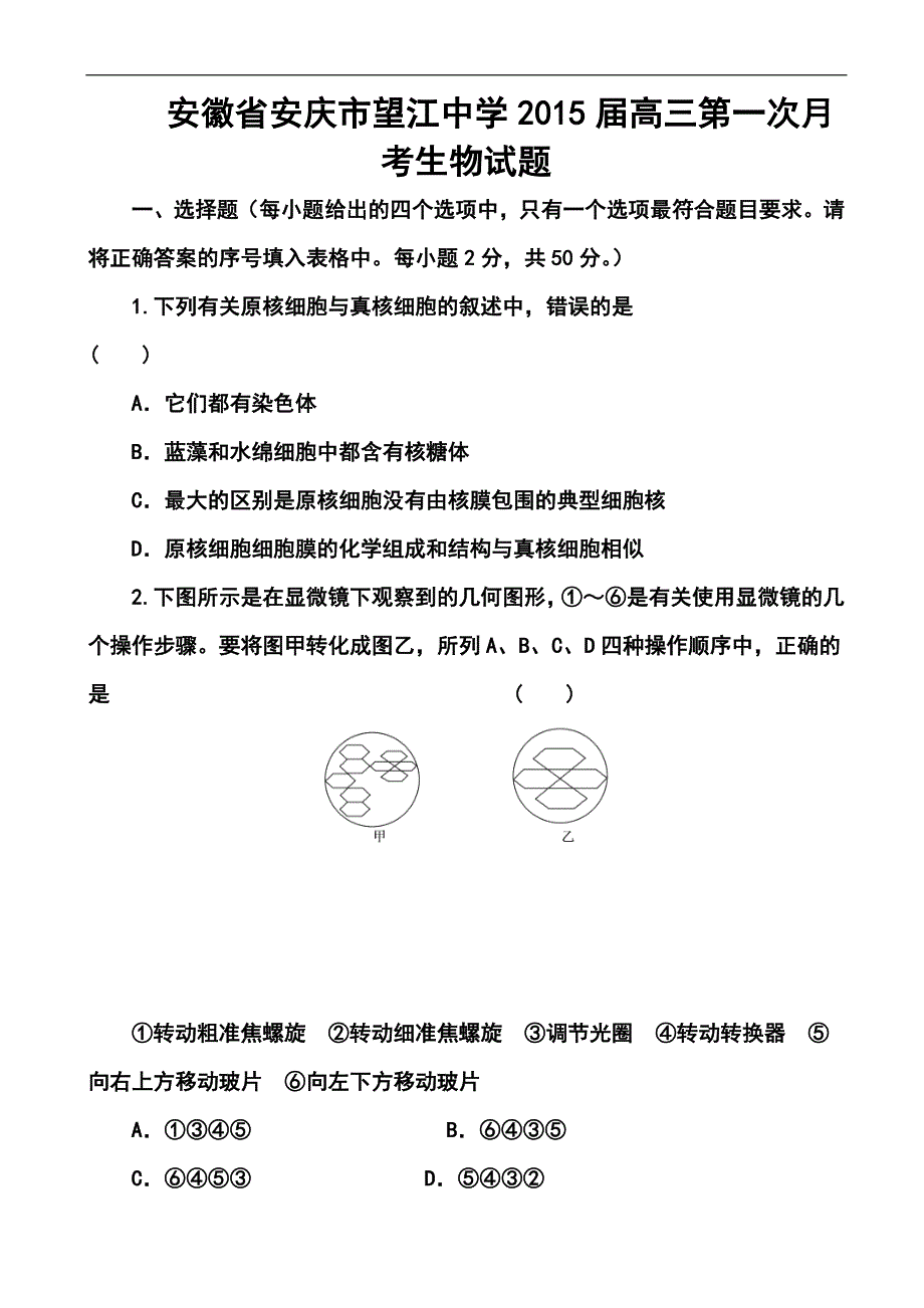 安徽省安庆市望江中学高三第一次月考生物试题及答案_第1页