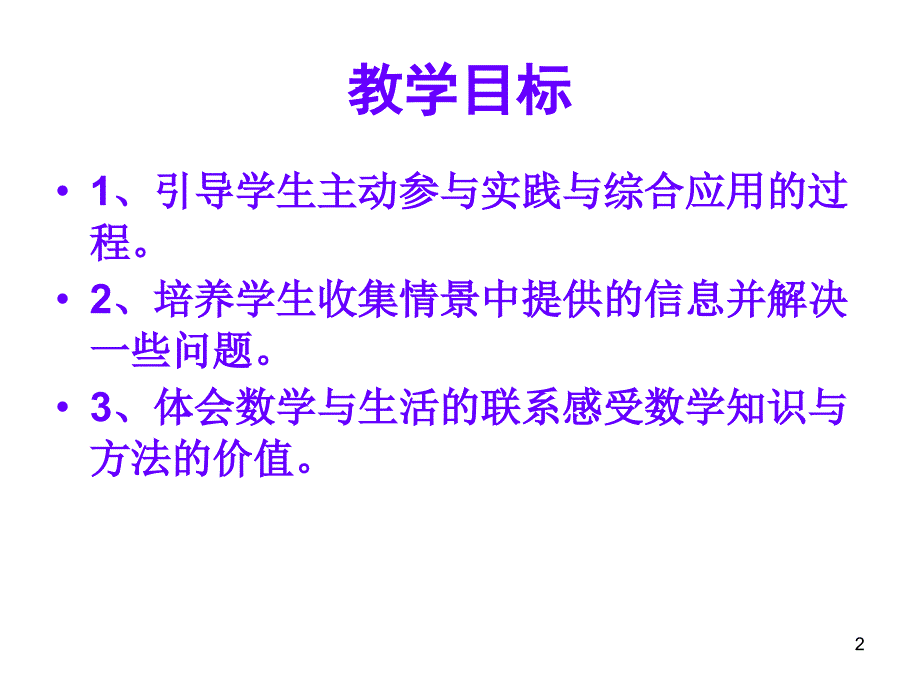 四年级数学数学实践活动_第2页