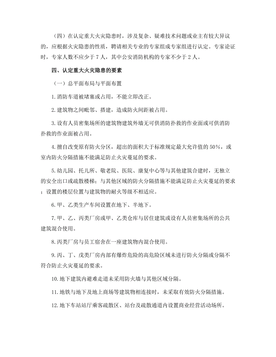 重大火灾隐患认定规则范本_第2页