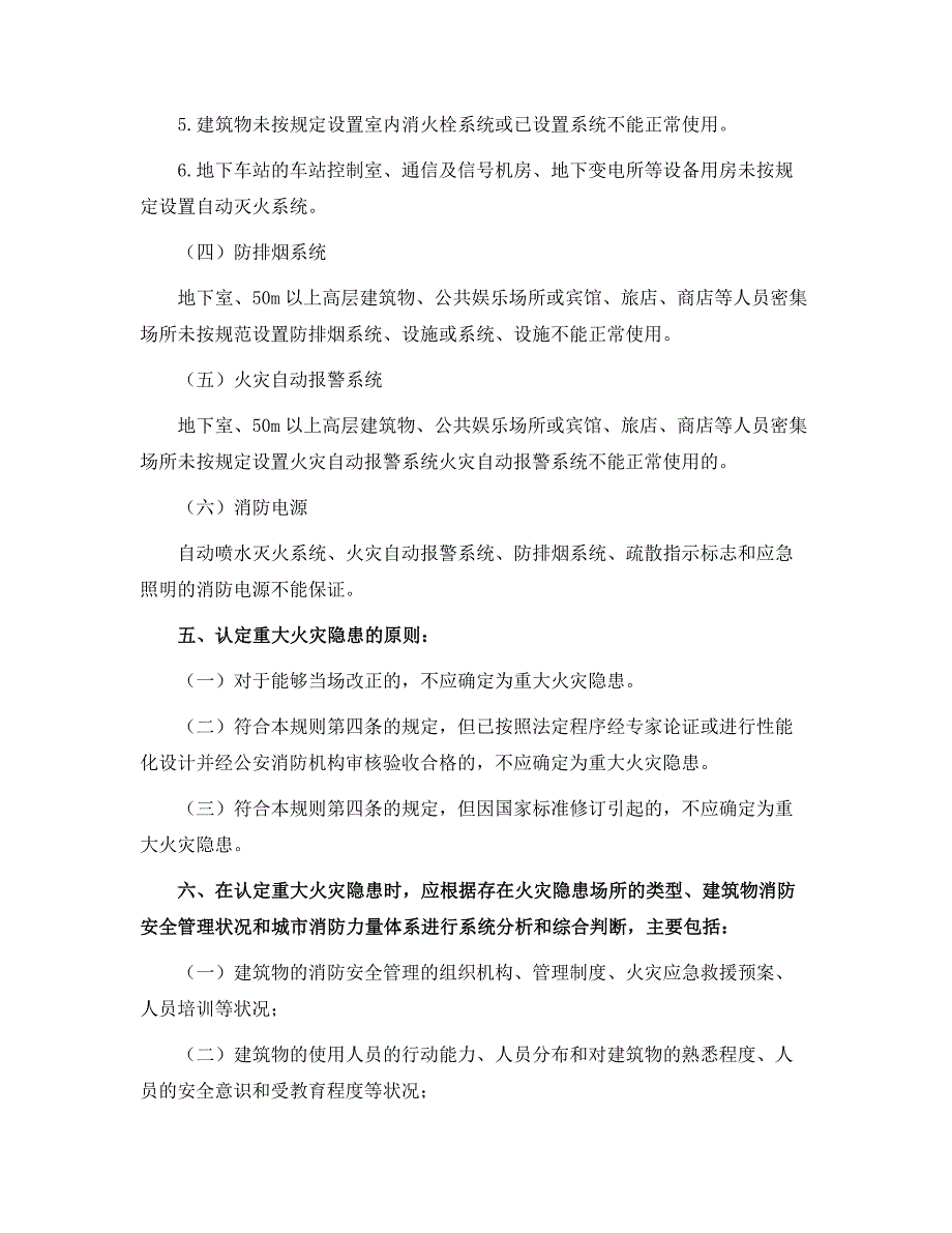 重大火灾隐患认定规则范本_第4页