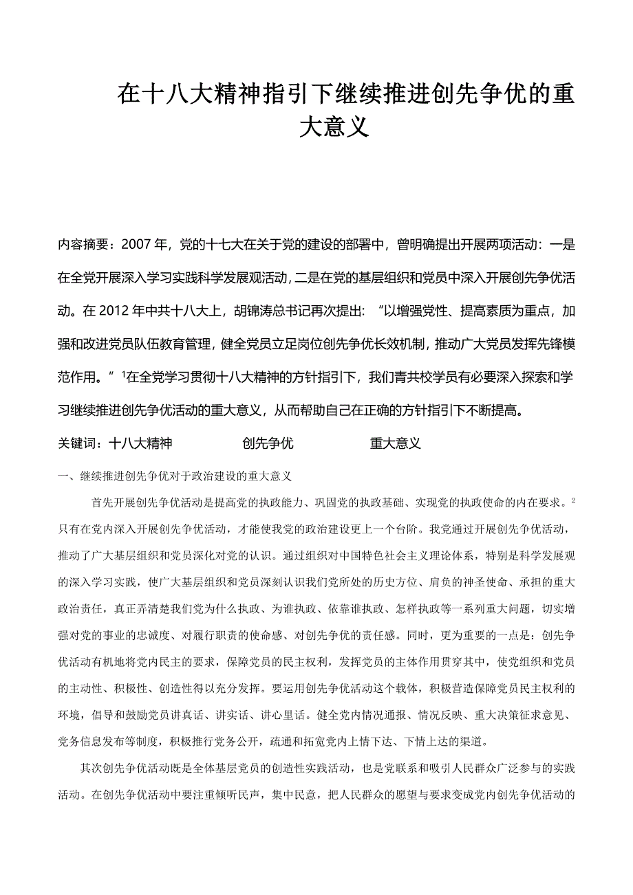 在十八大精神指引下继续推进创先争优的重大意义毕业论文_第1页