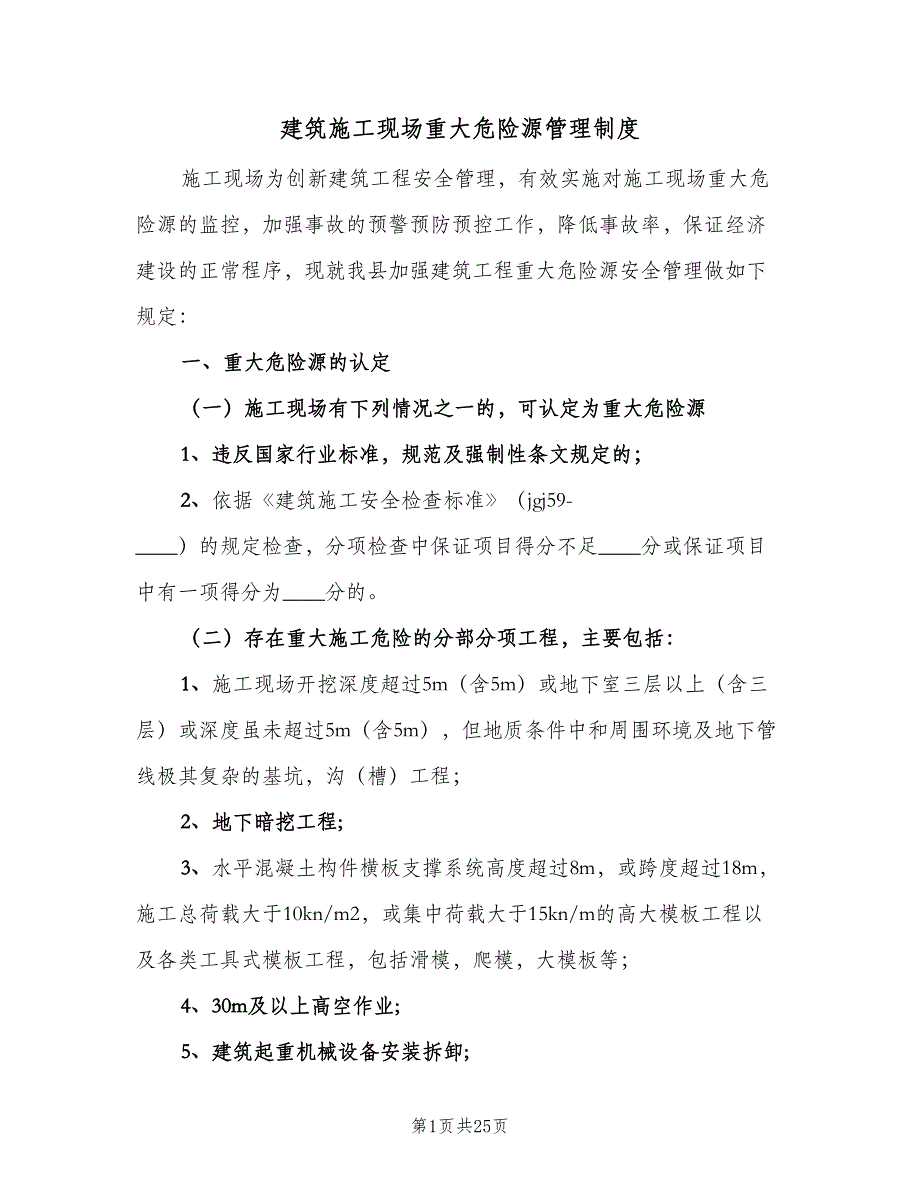 建筑施工现场重大危险源管理制度（4篇）_第1页