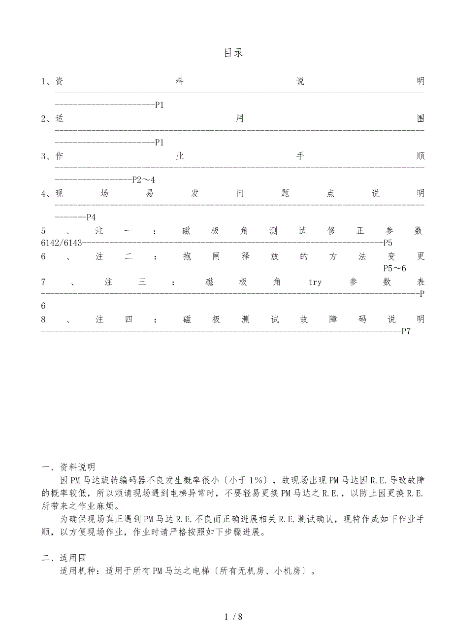 永大电梯PM磁极矫正_第1页