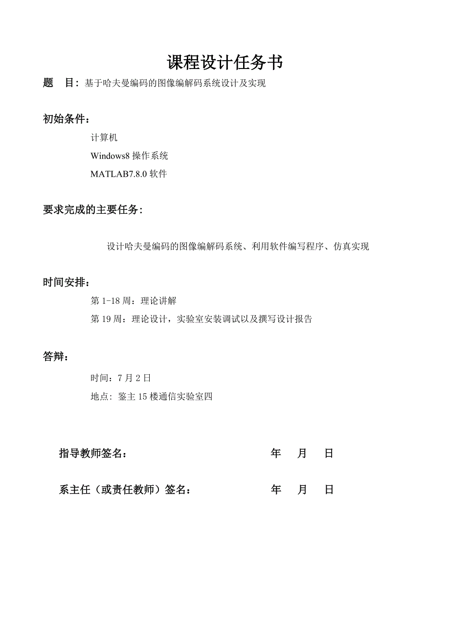 基于哈夫曼编码的图像编解码系统设计及实现-毕业设计.doc_第1页