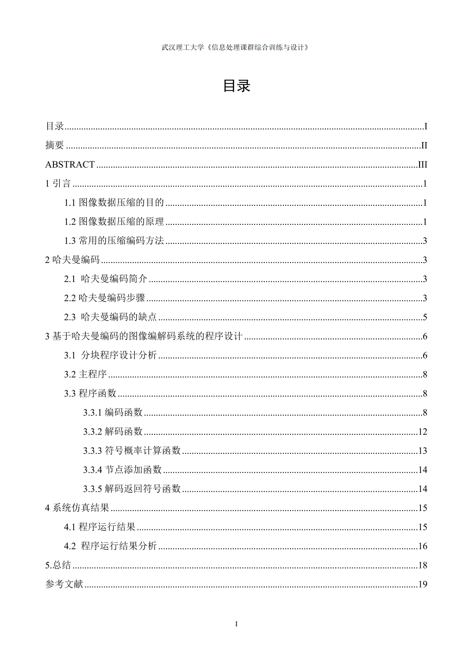 基于哈夫曼编码的图像编解码系统设计及实现-毕业设计.doc_第2页