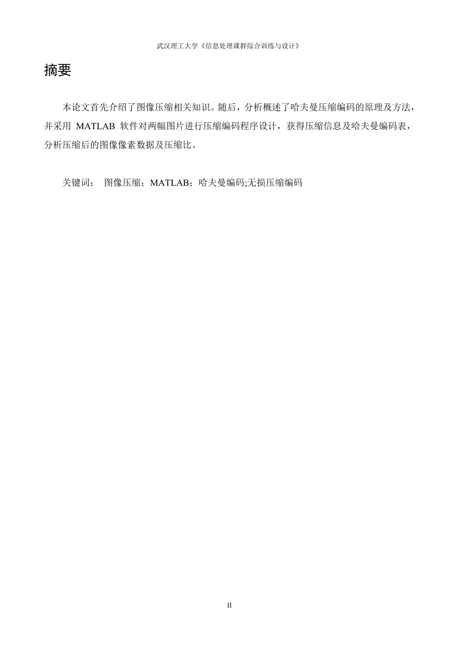 基于哈夫曼编码的图像编解码系统设计及实现-毕业设计.doc_第3页