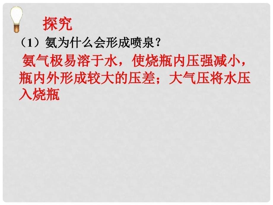 高中化学：第四章第四节硫酸硝酸氨气铵盐课件(共6套)人教版必修11氨气_第5页