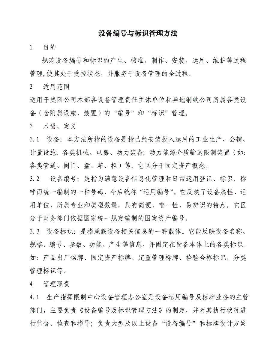 设备编号与标识管理办法_第1页