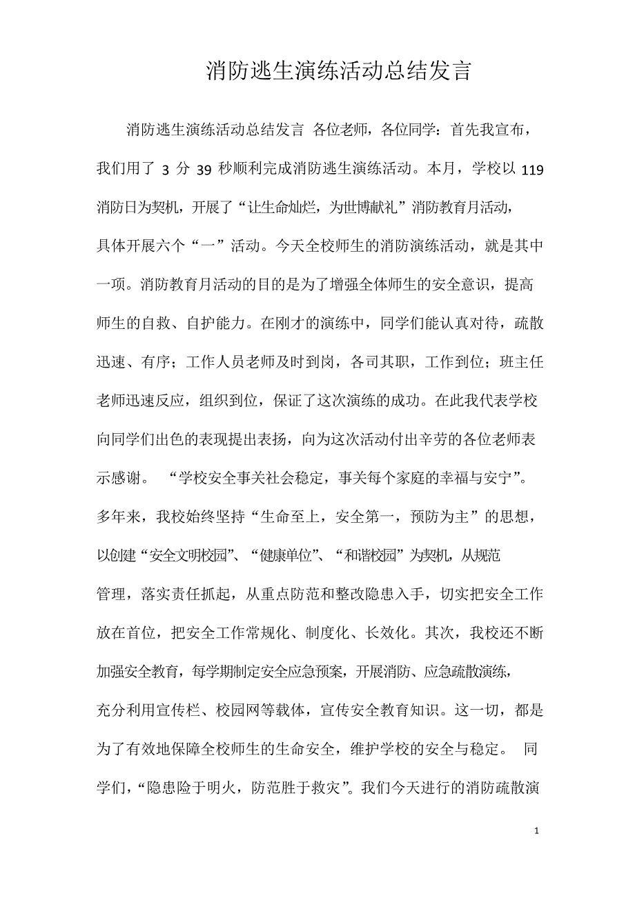 消防逃生演练活动总结发言_第1页