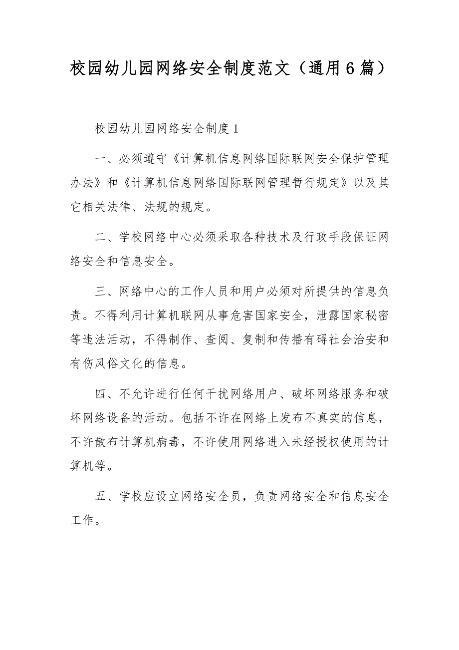 校园幼儿园网络安全制度范文（通用6篇）_第1页