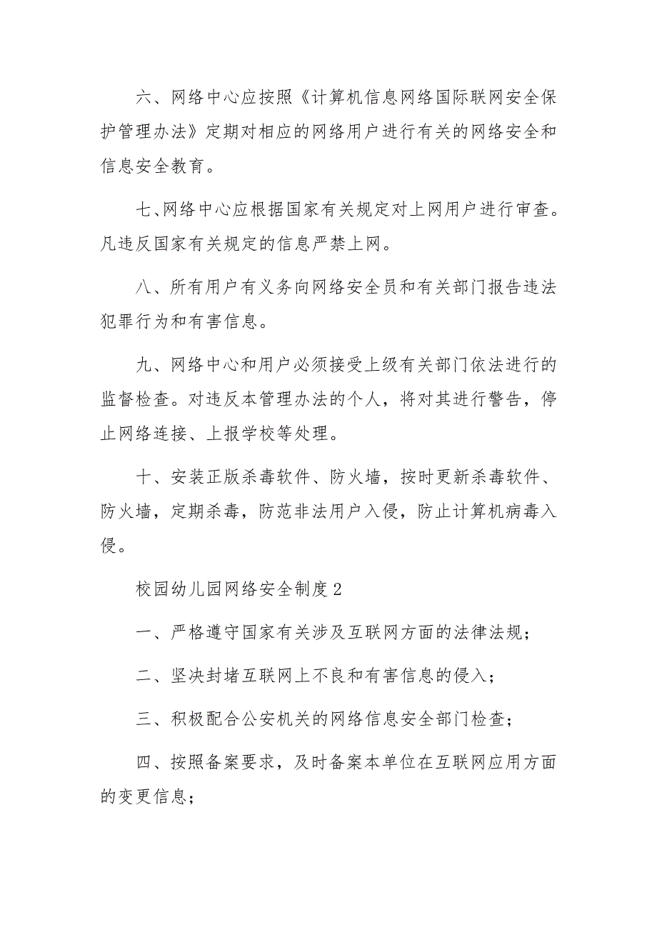 校园幼儿园网络安全制度范文（通用6篇）_第2页